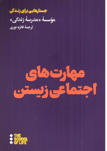 تصویر کتاب مهارت های اجتماعی زیستن