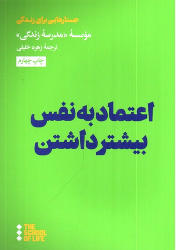 تصویر کتاب اعتماد به نفس بیشتر داشتن