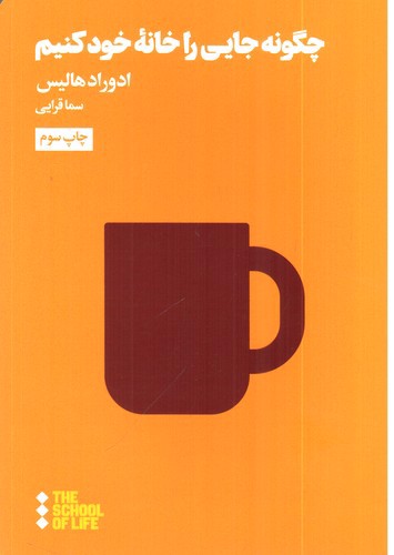 تصویر کتاب چگونه جایی را خانه خود کنیم