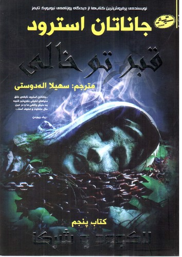 تصویر کتاب لاک وود و شرکا 5 (قبر تو خالی)
