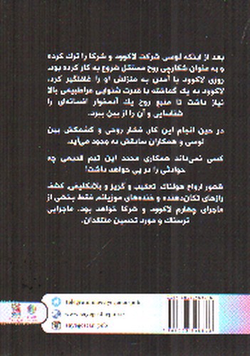 تصویر کتاب لاک وود و شرکا 4 (سایه ی خزنده)