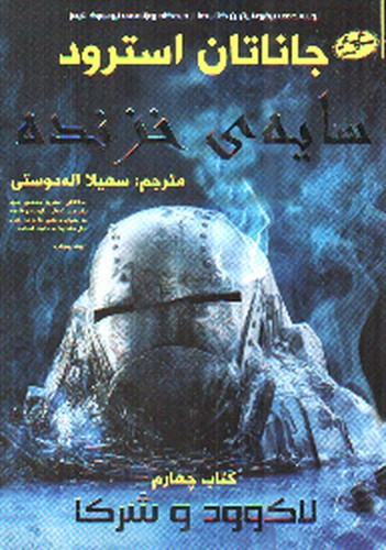تصویر کتاب لاک وود و شرکا 4 (سایه ی خزنده)