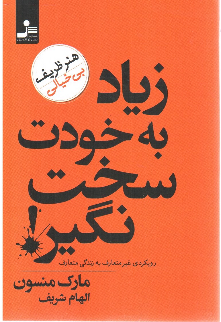 تصویر کتاب زیاد به خودت سخت نگیر