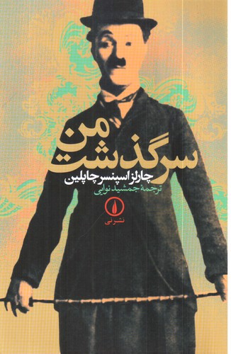 تصویر کتاب سرگذشت من 
