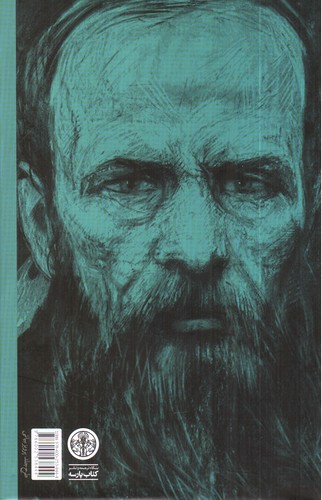 تصویر کتاب دفتر یادداشت های داستایفسکی: جنایت و مکافات