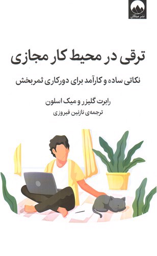 تصویر کتاب ترقی در محیط کار مجازی 