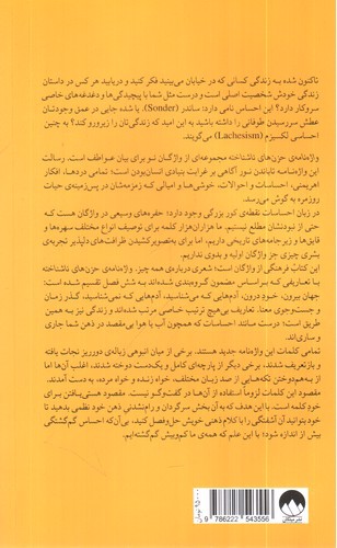 تصویر کتاب واژه نامه حزن های ناشناخته
