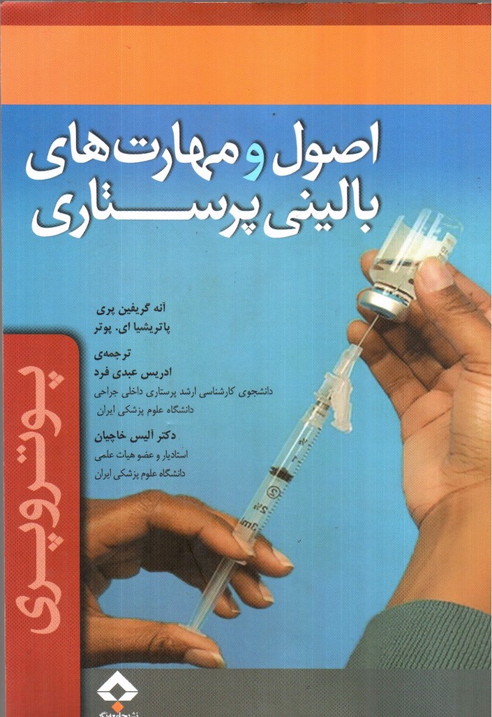 تصویر کتاب اصول و مهارت های بالینی پرستاری ( پوتر و پری)