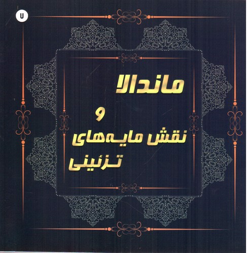 تصویر کتاب ماندالا و نقش مایه های تزئینی 7