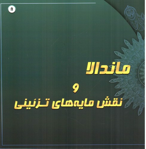 تصویر کتاب ماندالا و نقش مایه های تزئینی 8