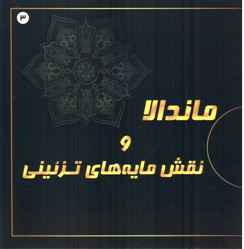 تصویر کتاب ماندالا و نقش مایه های تزئینی 3