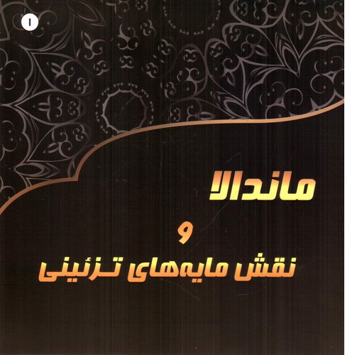 تصویر کتاب ماندالا و نقش مایه های تزئینی 1