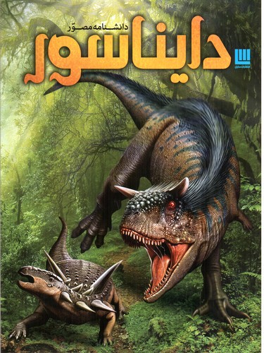 تصویر کتاب دانشنامه مصور دایناسورها