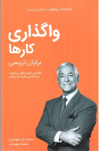 تصویر کتاب واگذاری کارها 