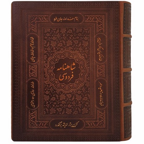 تصویر کتاب شاهنامه فردوسی (جعبه دار) 