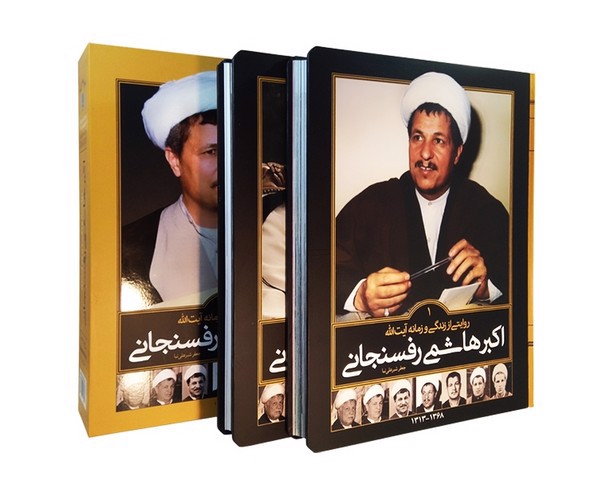 تصویر کتاب روایتی از زندگی و زمانه آیت الله اکبر هاشمی رفسنجانی