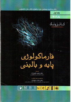 تصویر کتاب فارماکولوژی پایه و بالینی  جلد اول 2018 ( کاتزونگ)