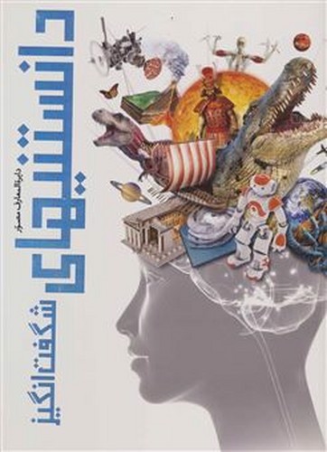 تصویر کتاب دایره المعارف دانستنیهای شگفت انگیز