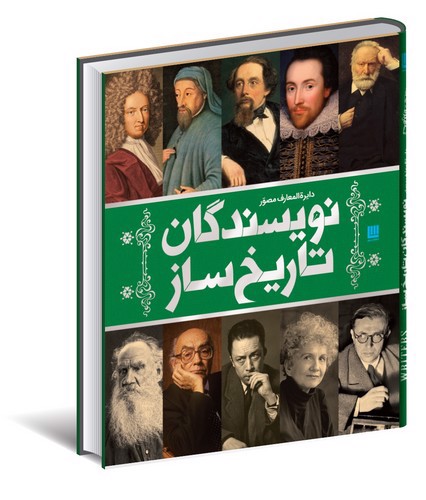 تصویر کتاب دایره المعارف مصور نویسندگان تاریخ ساز