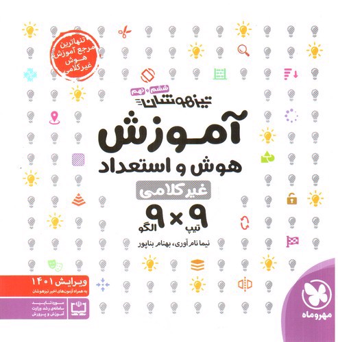 تصویر کتاب مهر و ماه آموزش هوش و استعداد غیرکلامی (9 × 9) (ششم و نهم)