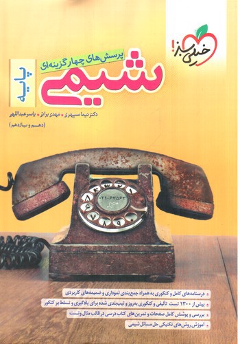 تصویر کتاب خیلی سبز شیمی پایه (دهم و یازدهم) (تست)