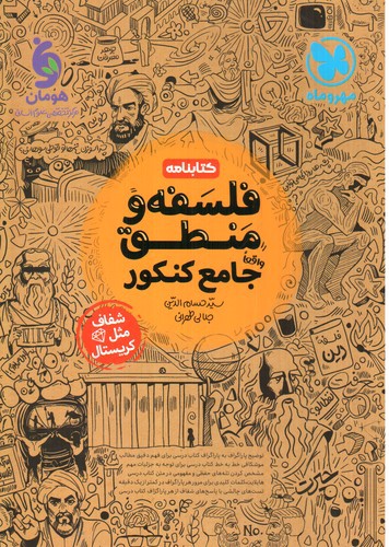 تصویر کتاب مهر و ماه فلسفه و منطق جامع کنکور (کتابنامه)