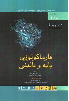 تصویر کتاب فارماکولوژی پایه و بالینی 2018(جلد دوم)( کاتزونگ )