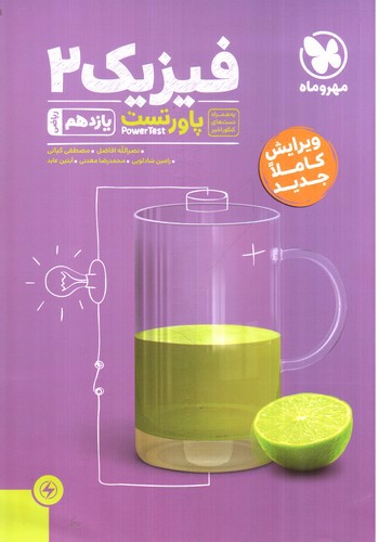 تصویر کتاب مهر و ماه فیزیک 2 یازدهم ریاضی (پاور تست)