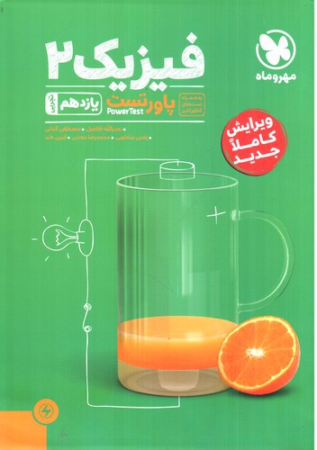 تصویر کتاب مهر و ماه فیزیک 2 یازدهم تجربی (پاورتست)