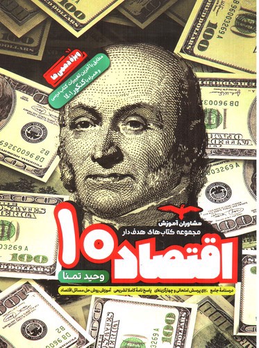 تصویر کتاب مشاوران اقتصاد جامع دهم (هدفدار)