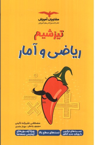 تصویر کتاب مشاوران ریاضی و آمار (تیزشیم)
