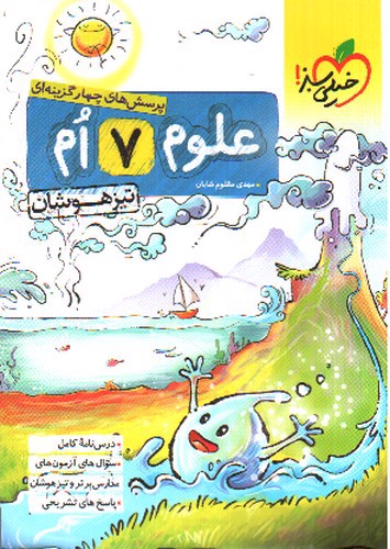 تصویر کتاب خیلی سبز علوم هفتم تیزهوشان (تست)