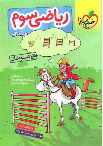 تصویر کتاب خیلی سبز ریاضی سوم (تیزهوشان)