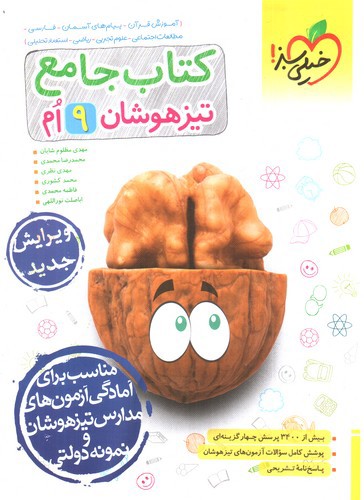 تصویر کتاب خیلی سبز کتاب جامع تیزهوشان نهم