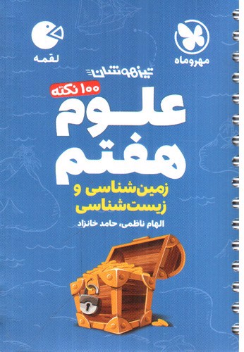 تصویر کتاب مهر و ماه علوم هفتم (زمین شناسی و زیست شناسی) (لقمه)