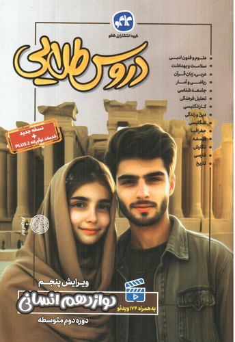 تصویر کتاب کاگو دروس طلایی دوازدهم انسانی (ویرایش پنجم)