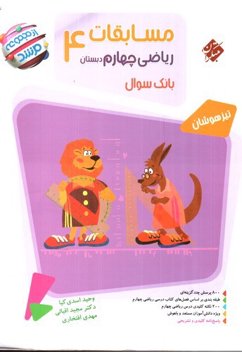 تصویر کتاب مبتکران مسابقات ریاضی چهارم دبستان (مرشد) (بانک سوال)