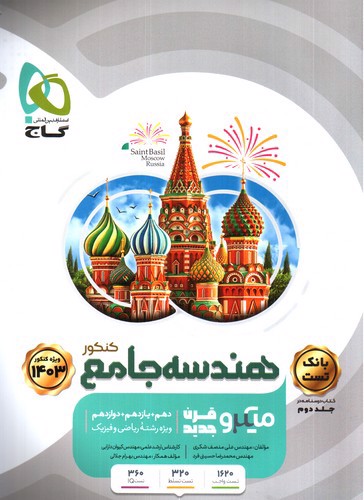 تصویر کتاب گاج هندسه جامع کنکور (میکرو قرن جدید) (جلد اول) (ویژه کنکور 1403)