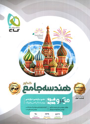 تصویر کتاب گاج هندسه جامع کنکور (میکرو قرن جدید) (جلد دوم) (ویژه کنکور 1402)