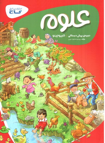 تصویر کتاب گاج علوم پیش دبستانی (کارپوچینو)