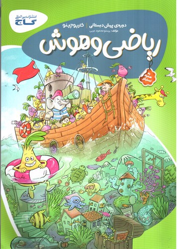 تصویر کتاب گاج ریاضی و هوش پیش دبستانی (کارپوچینو)