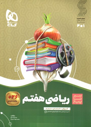 تصویر کتاب گاج ریاضی هفتم (سیر تا پیاز)