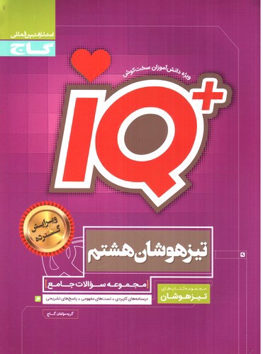 تصویر کتاب گاج جامع تیزهوشان هشتم IQ 