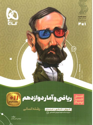 تصویر کتاب گاج ریاضی و آمار 3 دوازدهم (سیر تا پیاز)