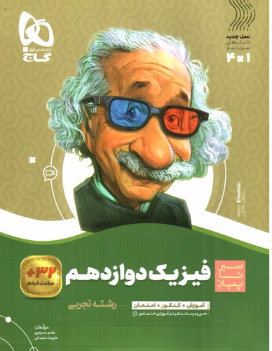 تصویر کتاب گاج فیزیک 3 دوازدهم تجربی (سیر تا پیاز)