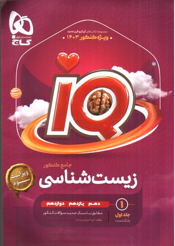 تصویر کتاب گاج زیست جامع کنکور (IQ) (جلد اول) (1403)