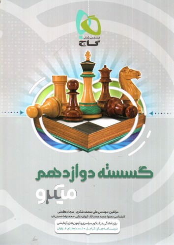 تصویر کتاب گاج گسسته دوازدهم (میکرو)