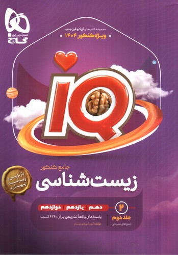 تصویر کتاب گاج زیست جامع کنکور (IQ) (جلد دوم) (1404)