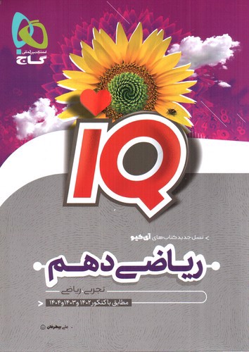 تصویر کتاب گاج ریاضی 1 دهم (IQ)