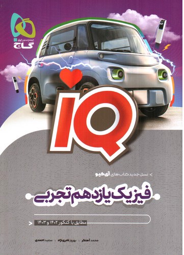 تصویر کتاب گاج فیزیک 2 یازدهم تجربی (IQ)